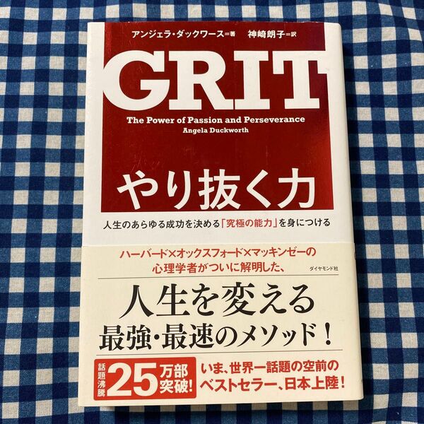やり抜く力 人生のあらゆる成功を決める「究極の能力」を身につける アンジェラ・ダックワース/著 神崎朗子/訳