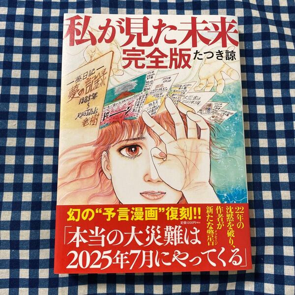 私が見た未来 (完全版) たつき諒/著