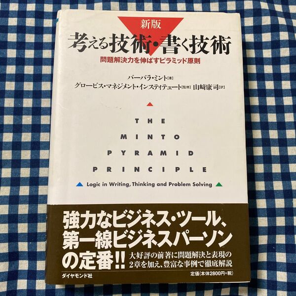 考える技術・書く技術 問題解決力を伸ばすピラミッド原則 (新版) バーバラ・ミント/著 グロービス・マネジメント