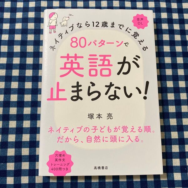 ネイティブなら12歳までに覚える80パターンで英語が止まらない! (ネイティブなら12歳までに覚える) 塚本亮/著
