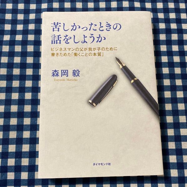 苦しかったときの話をしようか ビジネスマンの父が我が子のために書きためた「働くことの本質」 森岡毅/著