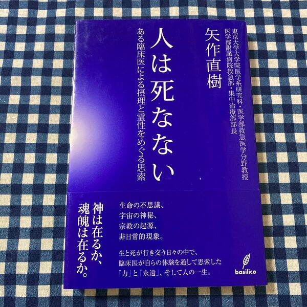 人は死なない ある臨床医による摂理と霊性をめぐる思索 矢作直樹/著