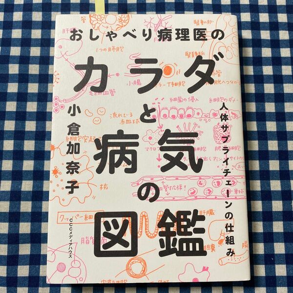 おしゃべり病理医のカラダと病気の図鑑 人体サプライチェーンの仕組み 小倉加奈子/著