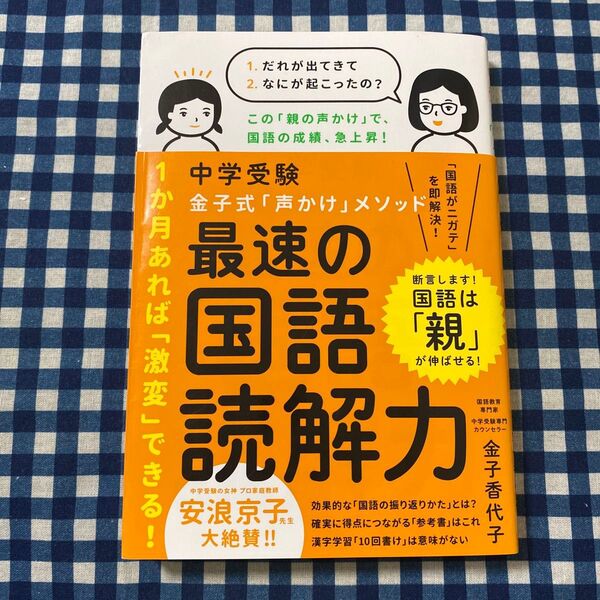 中学受験金子式「声かけ」メソッド最速の国語読解力 (中学受験) 金子香代子/著