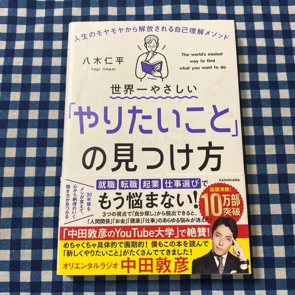 世界一やさしい「やりたいこと」の見つけ方 人生のモヤモヤから解放される自己理解メソッド 八木仁平/著