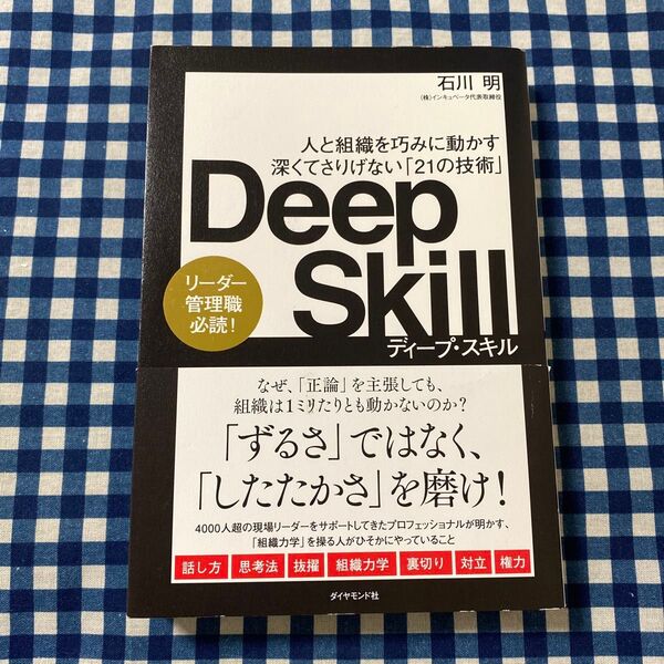 Deep Skill 人と組織を巧みに動かす深くてさりげない「21の技術」 石川明/著