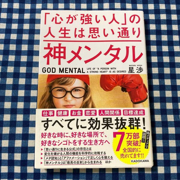 神メンタル「心が強い人」の人生は思い通り 星渉/著