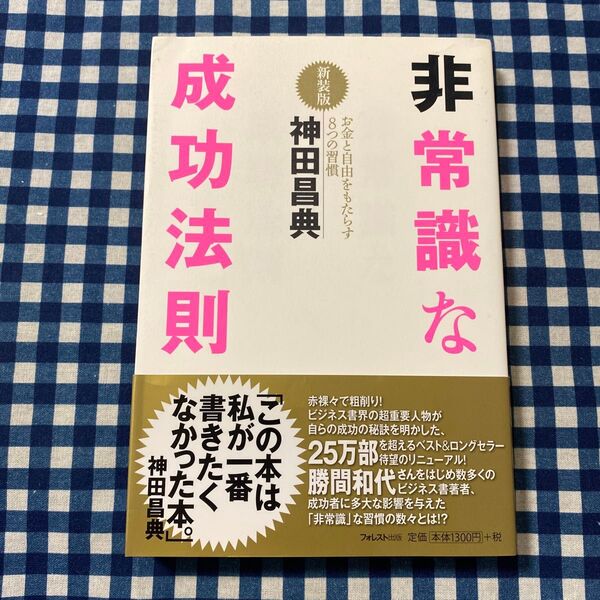 非常識な成功法則 お金と自由をもたらす8つの習慣 新装版 神田昌典/著