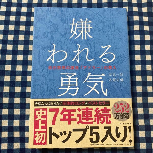 嫌われる勇気 自己啓発の源流「アドラー」の教え 岸見一郎/著 古賀史健/著