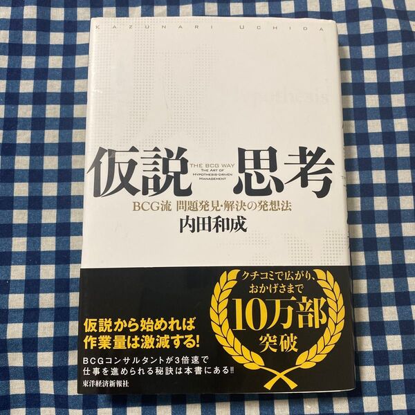 仮説思考 BCG流問題発見・解決の発想法 内田和成/著