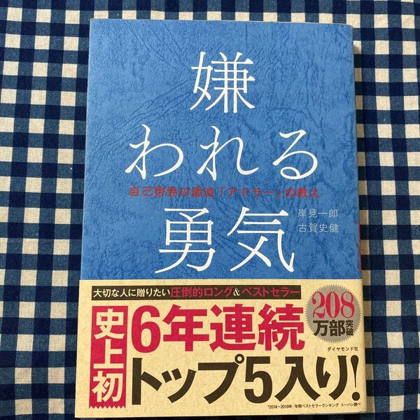 嫌われる勇気 自己啓発の源流「アドラー」の教え 岸見一郎/著 古賀史健/著