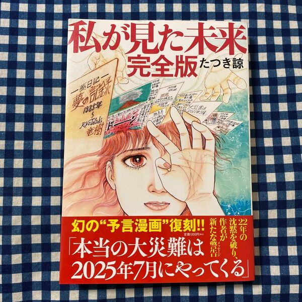 私が見た未来 (完全版) たつき諒/著