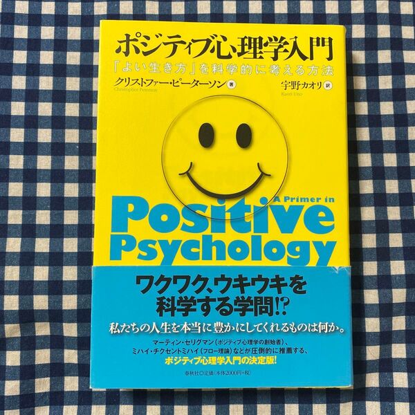 ポジティブ心理学入門 「よい生き方」を科学的に考える方法 クリストファー・ピーターソン/著 宇野カオリ/訳