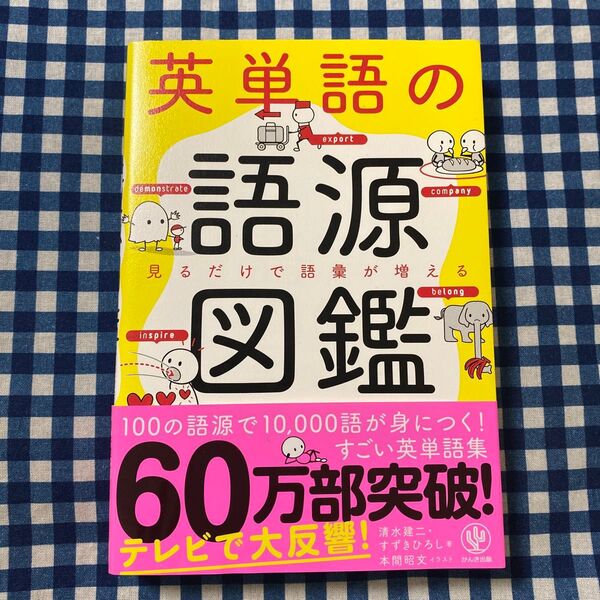 英単語の語源図鑑 見るだけで語彙が増える 清水建二/著 すずきひろし/著 本間昭文/イラスト