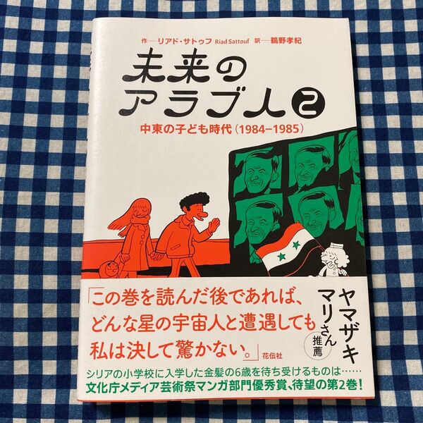 未来のアラブ人 2 リアド・サトゥフ/作 鵜野孝紀/訳