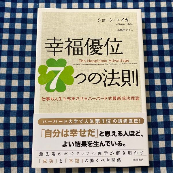 幸福優位7つの法則 仕事も人生も充実させるハーバード式最新成功理論 ショーン・エイカー/著 高橋由紀子/訳