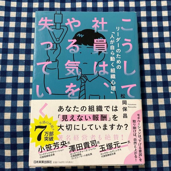 こうして社員は、やる気を失っていく リーダーのための「人が自ら動く組織心理」 松岡保昌/著