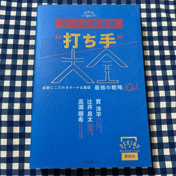 ネット広告運用“打ち手”大全 成果にこだわるマーケ&販促最強の戦略102 寳洋平/著 辻井良太/著 高瀬順希/著