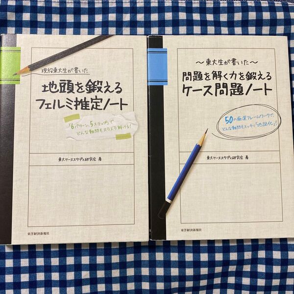 フェルミ推定ノート&ケース問題ノート 2冊セット