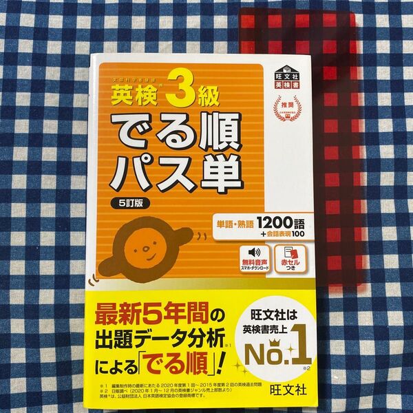 音声アプリ対応英検3級 でる順パス単 5訂版 (旺文社英検書)