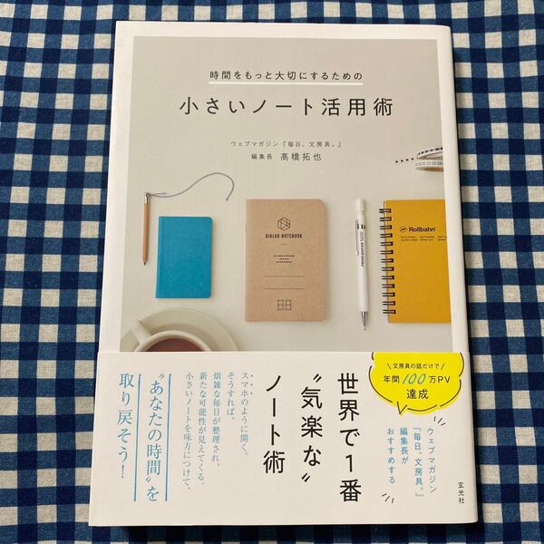 時間をもっと大切にするための小さいノート活用術 (時間をもっと大切にするための) 高橋拓也/著