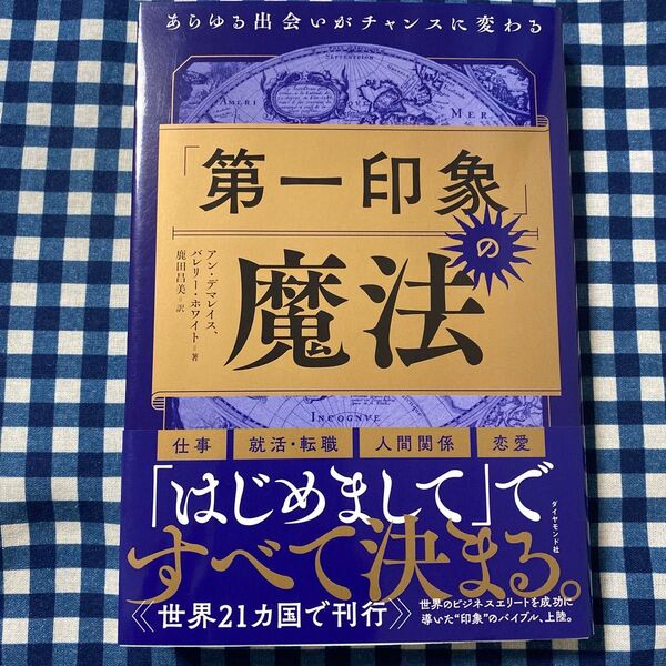 「第一印象」の魔法 あらゆる出会いがチャンスに変わる アン・デマレイス/著 バレリー・ホワイト/著 鹿田昌美/訳