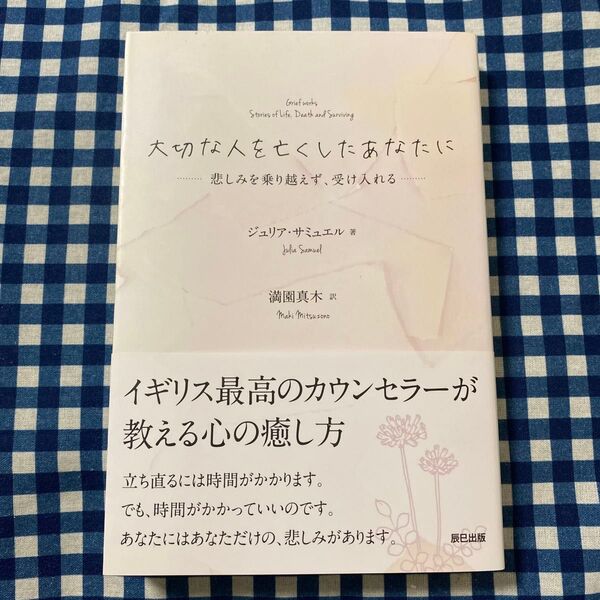大切な人を亡くしたあなたに 悲しみを乗り越えず、受け入れる ジュリア・サミュエル/著 満園真木/訳