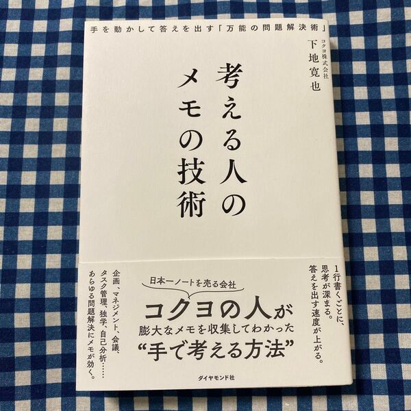 考える人のメモの技術 手を動かして答えを出す「万能の問題解決術」 下地寛也/著