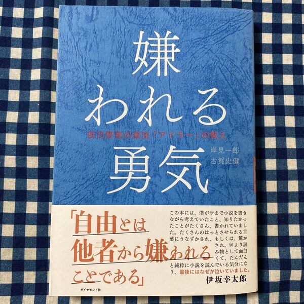 嫌われる勇気 自己啓発の源流「アドラー」の教え 岸見一郎/著 古賀史健/著