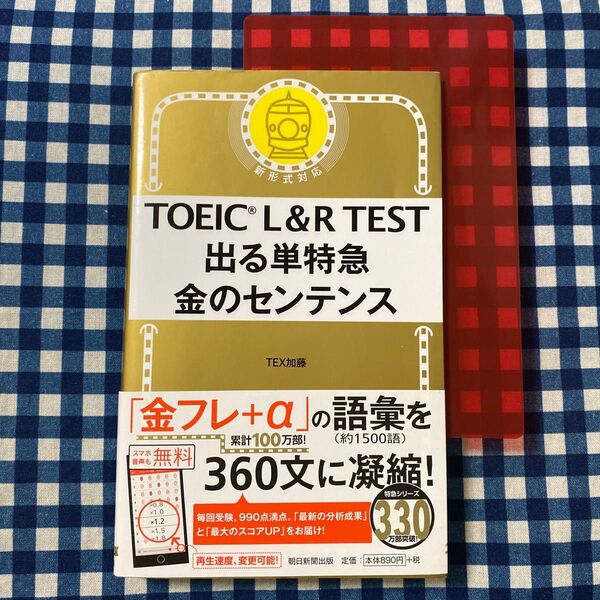 TOEIC L&R TEST出る単特急金のセンテンス TEX加藤/著