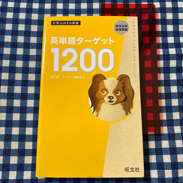 英単語ターゲット1200 高校必修受験準備 (大学JUKEN新書) (改訂版) ターゲット編集部/編
