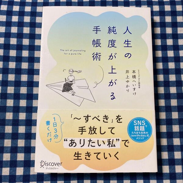 人生の純度が上がる手帳術 本橋へいすけ/〔著〕 井上ゆかり/〔著〕
