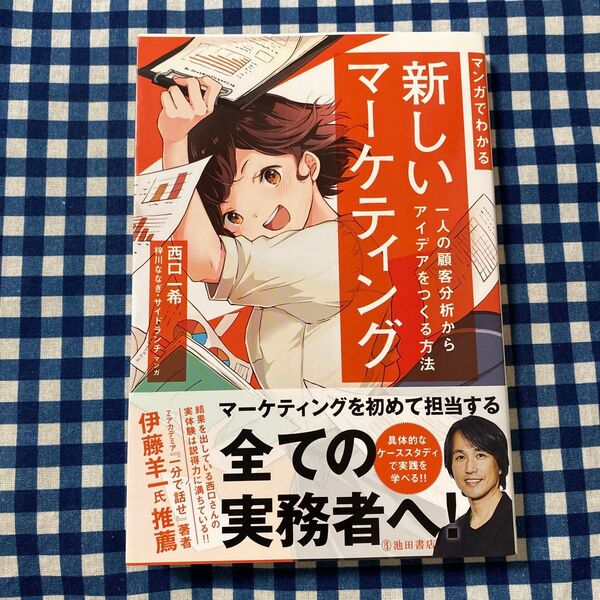 マンガでわかる新しいマーケティング 一人の顧客分析からアイデアをつくる方法 西口一希/著 梓川ななぎ/マンガ サイドランチ/マンガ