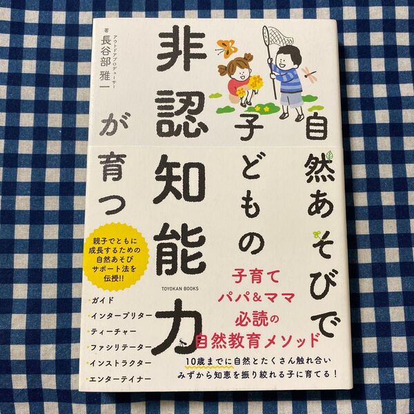 自然あそびで子どもの非認知能力が育つ (TOYOKAN BOOKS) 長谷部雅一/著