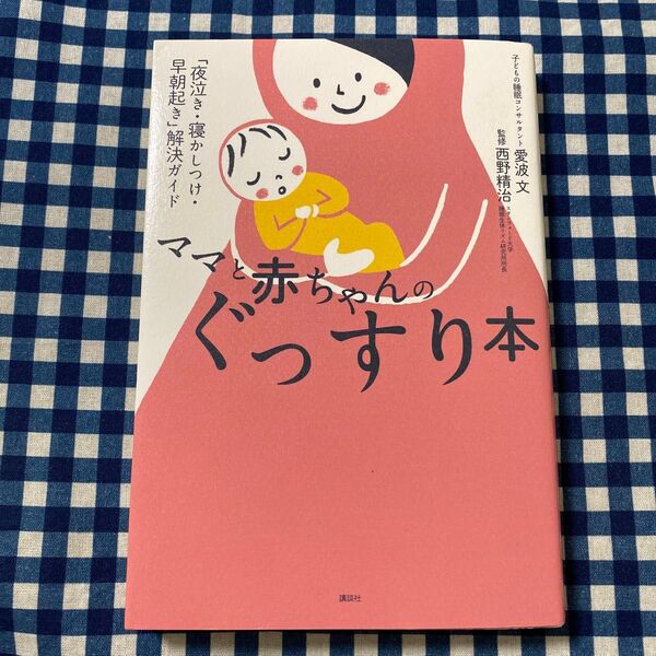 ママと赤ちゃんのぐっすり本 「夜泣き・寝かしつけ・早朝起き」解決ガイド (講談社の実用BOOK) 愛波文/著 西野精治/監修