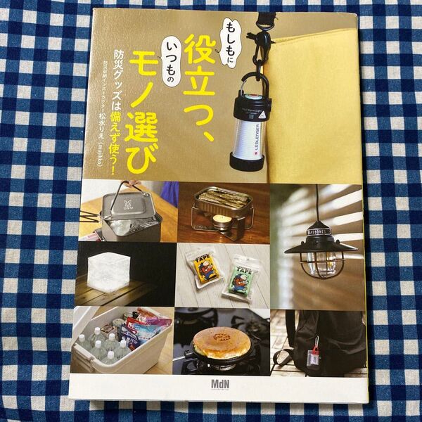 もしもに役立つ、いつものモノ選び 防災グッズは備えず使う! 松永りえ/著
