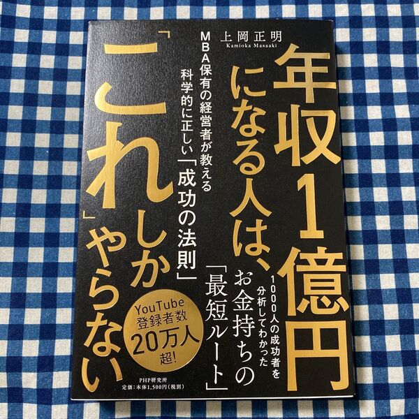 年収1億円になる人は、「これ」しかやらない MBA保有の経営者が教える科学的に正しい「成功の法則」 上岡正明/著