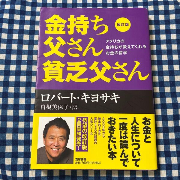 金持ち父さん貧乏父さん アメリカの金持ちが教えてくれるお金の哲学 (改訂版) ロバート・キヨサキ/著 白根美保子/訳