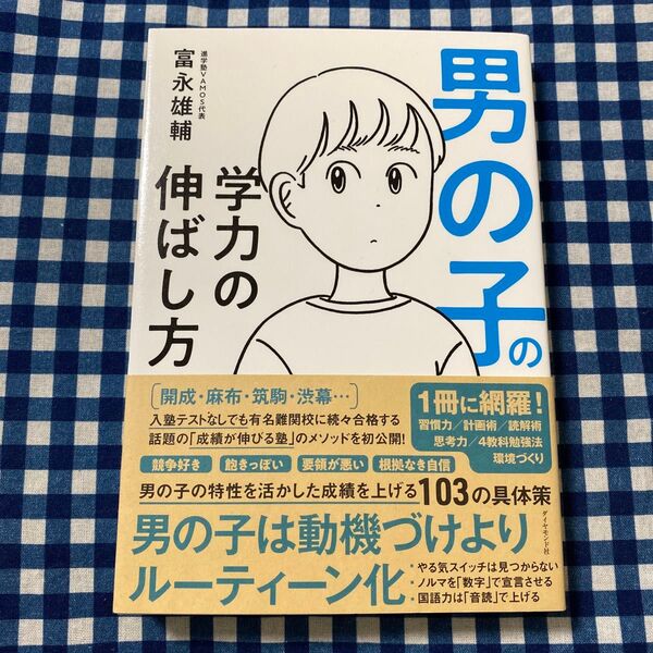 男の子の学力の伸ばし方 富永雄輔/著