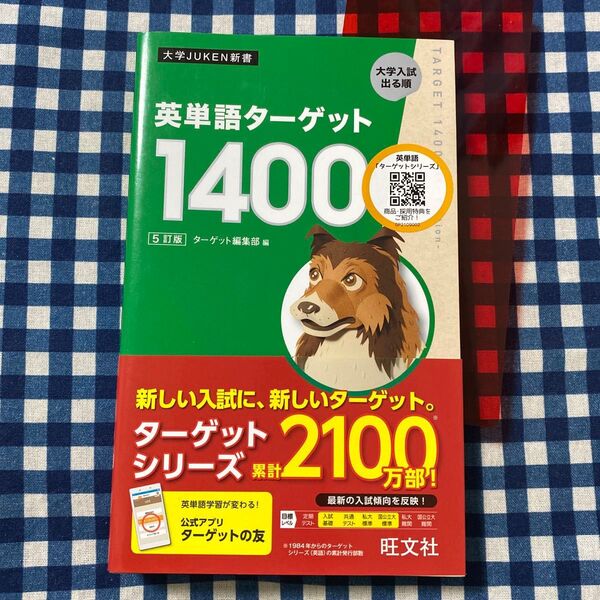 英単語ターゲット1400 大学入試出る順 (大学JUKEN新書) (5訂版) ターゲット編集部/編