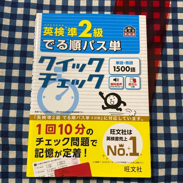 英検準2級 でる順パス単クイックチェック (旺文社英検書) 旺文社 5訂版に対応。