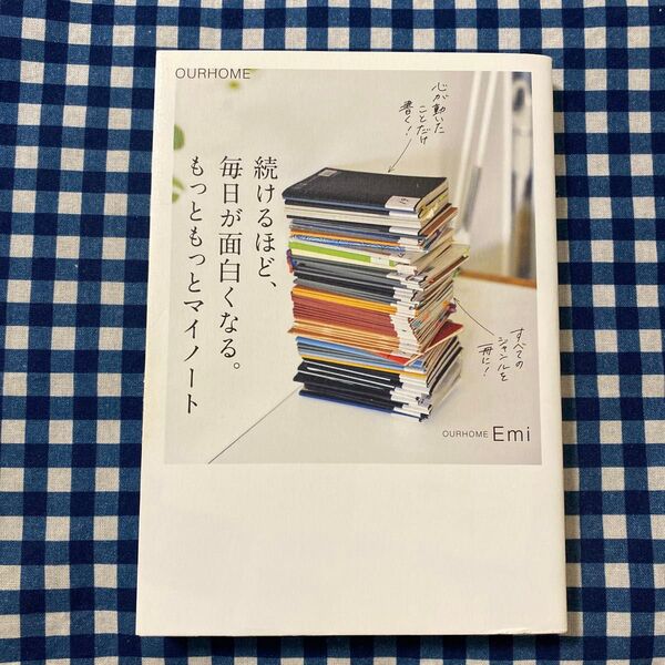 続けるほど、毎日が面白くなる。もっともっとマイノート Emi/著