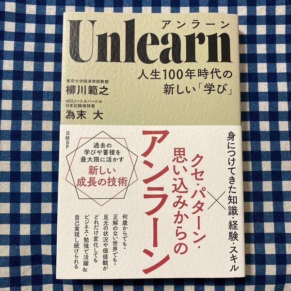 アンラーン 人生100年時代の新しい「学び」 柳川範之/著 為末大/著