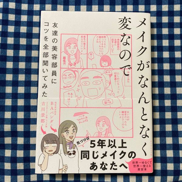 メイクがなんとなく変なので友達の美容部員にコツを全部聞いてみた 吉川景都/著 BAパンダ/著