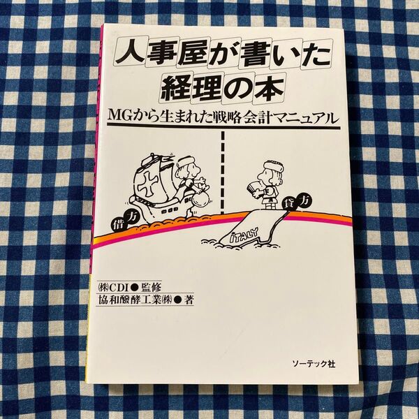 人事屋が書いた経理の本 (MGから生まれた戦略会計マニュアル) 協和醗酵工業/〔著〕