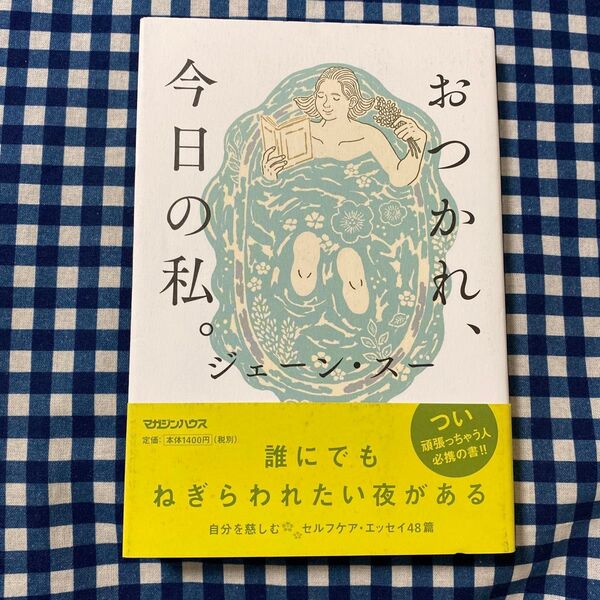 おつかれ、今日の私。 ジェーン・スー/著