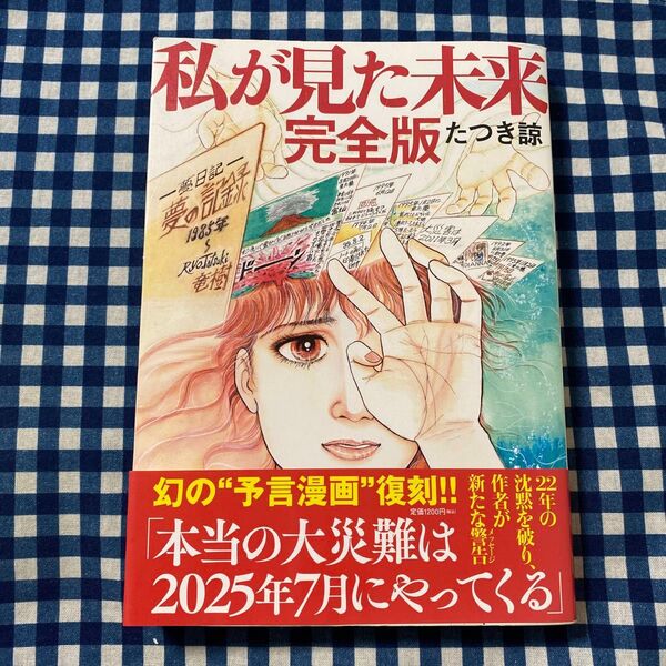 私が見た未来 (完全版) たつき諒/著