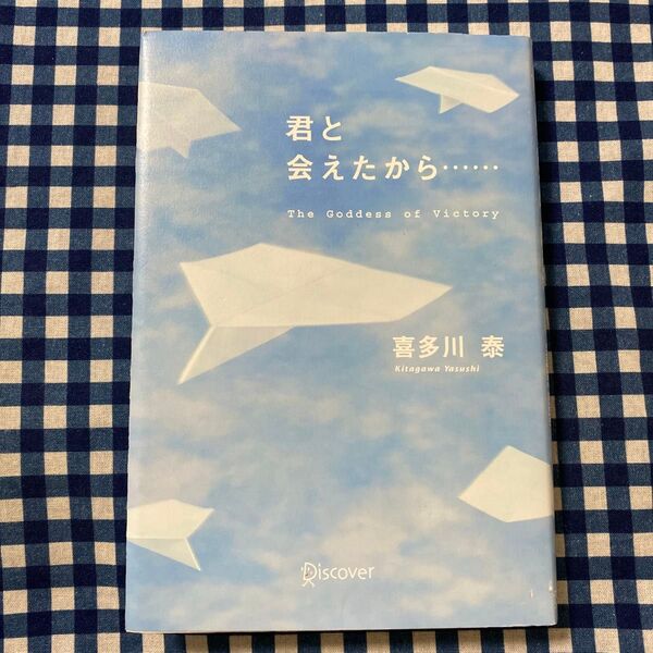 君と会えたから… The Goddess of Victory 喜多川泰/〔著〕
