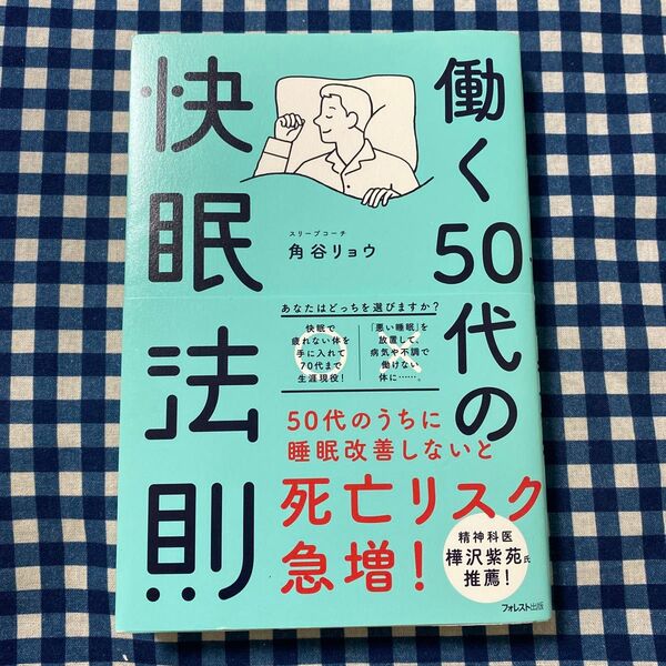 働く50代の快眠法則 角谷リョウ/著