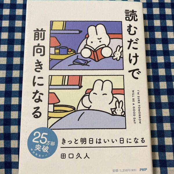 きっと明日はいい日になる 田口久人/著